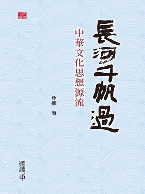 cover image of 長河千帆過